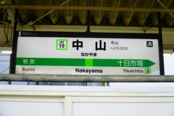 中山駅から長津田駅の乗車記録(乗りつぶし)写真