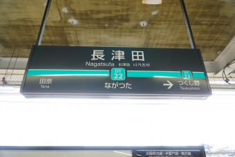 長津田駅から中央林間駅:鉄道乗車記録の写真