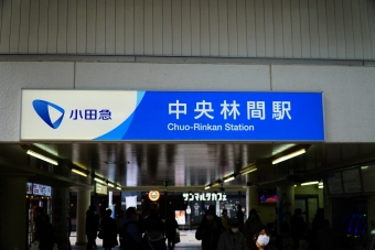 中央林間駅から大和駅:鉄道乗車記録の写真