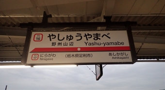 野州山辺駅から伊勢崎駅の乗車記録(乗りつぶし)写真