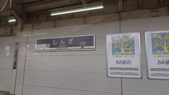 しんざ駅 イメージ写真