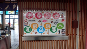 和倉温泉駅 (のと鉄道) イメージ写真