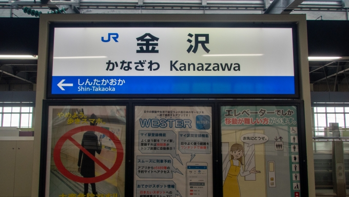 鉄道乗車記録の写真:駅名看板(1)          「上野まで北陸新幹線で行きます。」