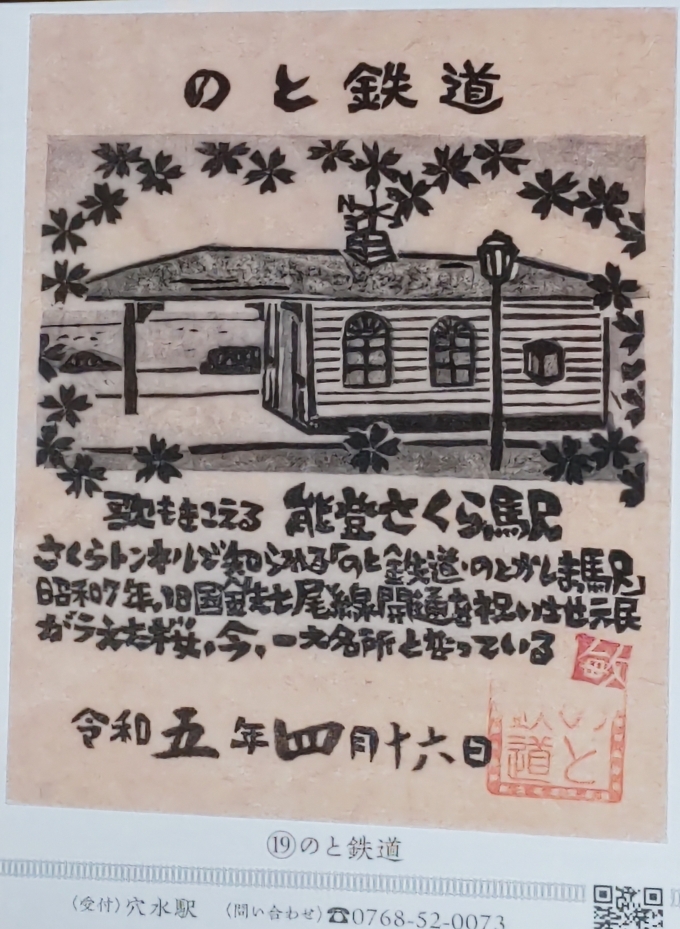 鉄道乗車記録の写真:鉄道グッズ(16)        「のと鉄道の鉄印をゲット。
限定版。」