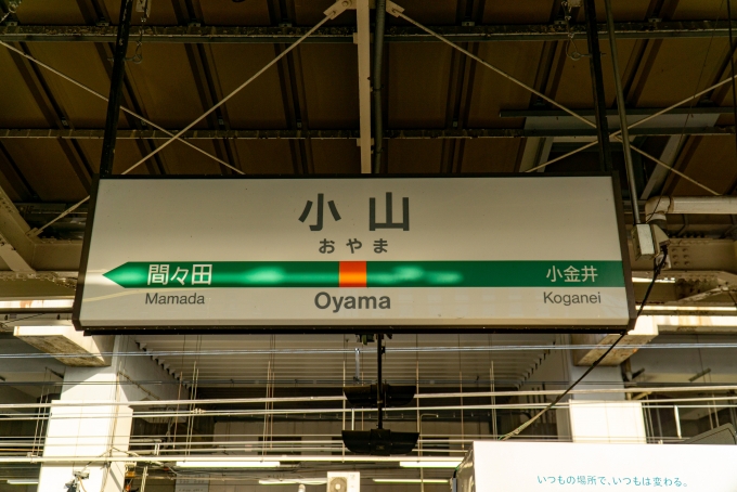 鉄道乗車記録の写真:駅名看板(1)        「湘南新宿ラインで新宿駅へ。」
