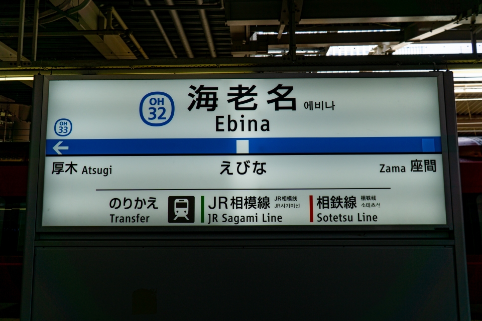 鉄レコ写真(6):駅名看板 乗車記録(乗りつぶし)「新宿駅から海老名駅 ...