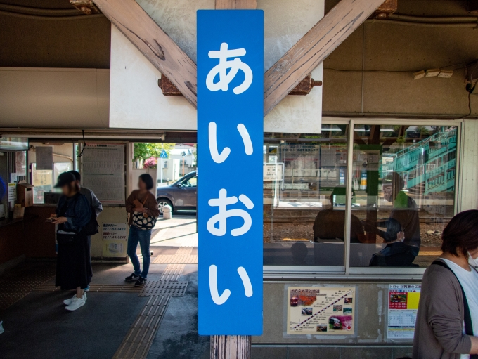 鉄道乗車記録の写真:駅名看板(1)        「チョットだけ、
わたらせ渓谷鉄道に乗車して
桐生駅へ。」