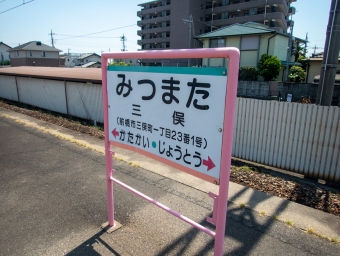 三俣駅から上泉駅の乗車記録(乗りつぶし)写真
