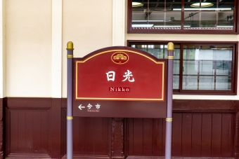 日光駅 イメージ写真