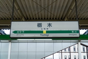 栃木駅から足利駅の乗車記録(乗りつぶし)写真