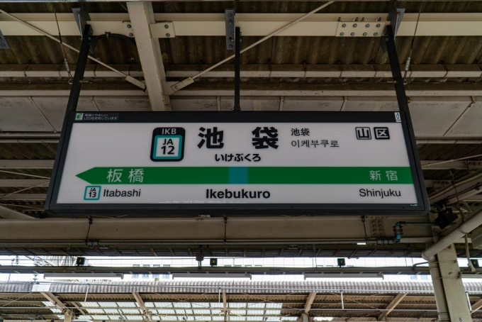鉄道乗車記録の写真:駅名看板(1)        「埼京線で大宮へ。」