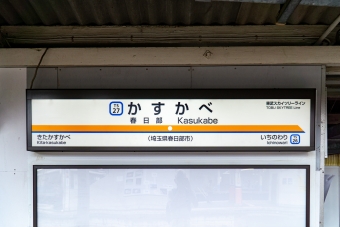 春日部駅から西新井駅の乗車記録(乗りつぶし)写真