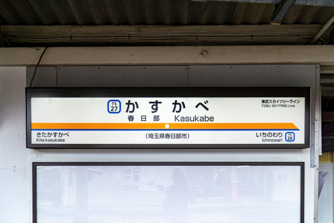 鉄道乗車記録の写真:駅名看板(1)        「大師線に乗るために
西新井駅へ。」