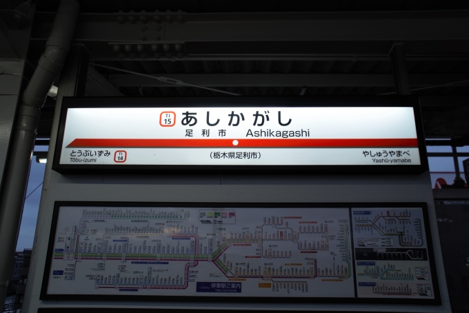 鉄道乗車記録の写真:駅名看板(1)        「千葉県の路線乗車へ。
途中で列車撮影。
先ずは、館林駅へ。」