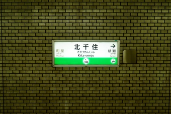 北千住駅から北綾瀬駅の乗車記録(乗りつぶし)写真