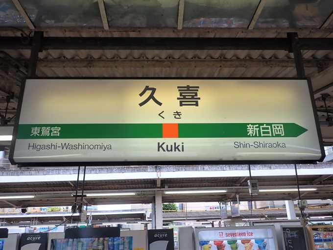 鉄道乗車記録の写真:駅名看板(1)        「上野東京ラインに乗り換えて
大宮駅へ。」