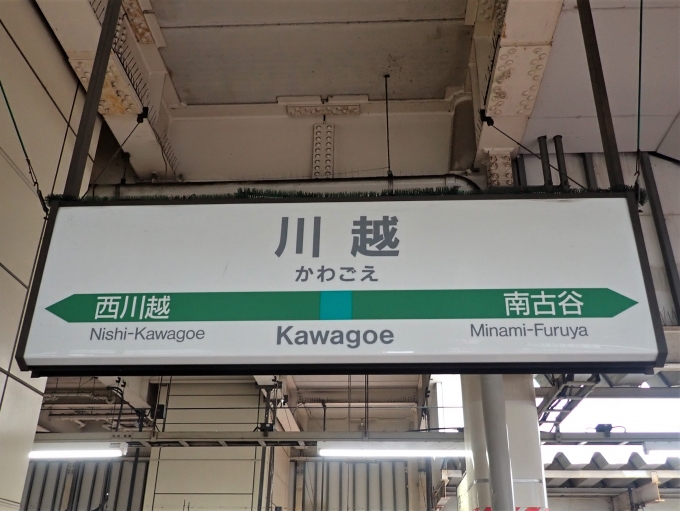 鉄道乗車記録の写真:駅名看板(1)        「八王子行きワンマン列車に
乗り換え。」