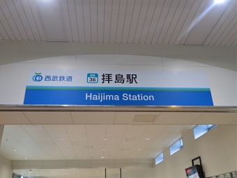 拝島駅から小平駅:鉄道乗車記録の写真