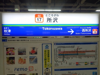 所沢駅から西所沢駅の乗車記録(乗りつぶし)写真