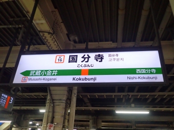 国分寺駅から武蔵境駅の乗車記録(乗りつぶし)写真