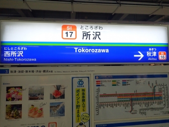 所沢駅から小竹向原駅の乗車記録(乗りつぶし)写真