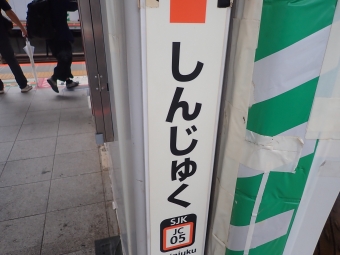新宿駅から三鷹駅の乗車記録(乗りつぶし)写真