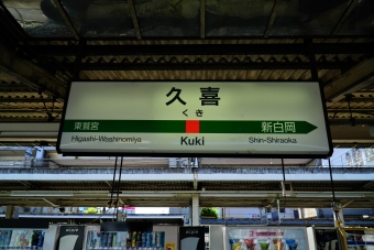 久喜駅から大宮駅:鉄道乗車記録の写真