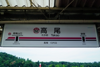 高尾駅から高尾山口駅:鉄道乗車記録の写真