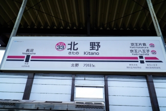 北野駅から京王八王子駅:鉄道乗車記録の写真