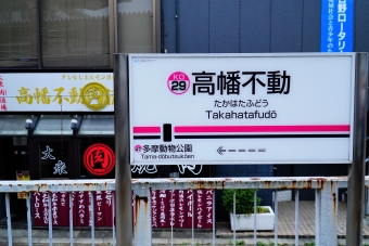 高幡不動駅から多摩動物公園駅:鉄道乗車記録の写真