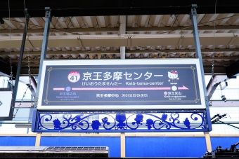 京王多摩センター駅から新宿駅の乗車記録(乗りつぶし)写真