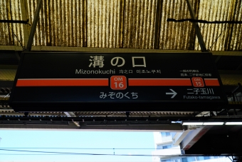 溝の口駅から上野毛駅の乗車記録(乗りつぶし)写真