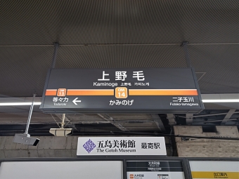 上野毛駅 写真:駅名看板