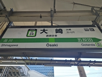 大崎駅から五反田駅の乗車記録(乗りつぶし)写真