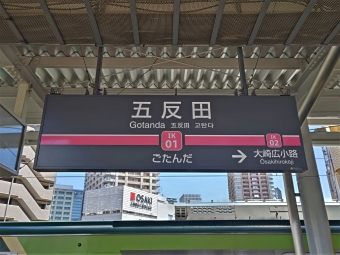 五反田駅から旗の台駅の乗車記録(乗りつぶし)写真