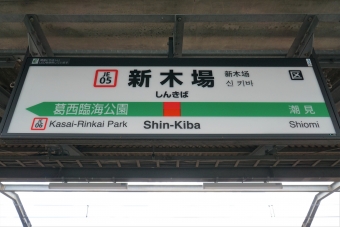 新木場駅から西船橋駅の乗車記録(乗りつぶし)写真