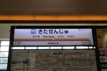 北千住駅から鐘ヶ淵駅の乗車記録(乗りつぶし)写真