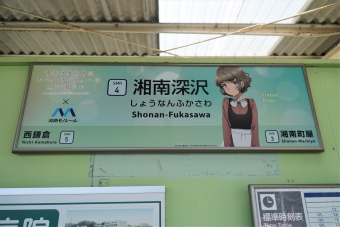 湘南深沢駅から大船駅の乗車記録(乗りつぶし)写真