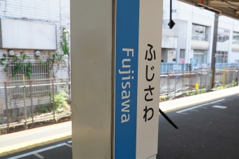 藤沢駅から大和駅:鉄道乗車記録の写真