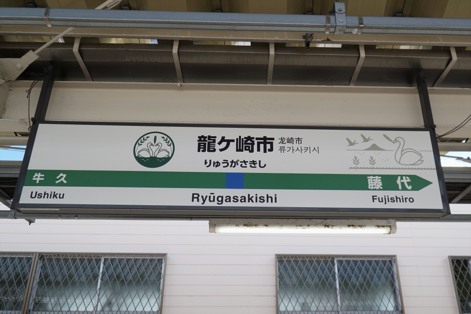 鉄レコ写真(1):駅名看板 乗車記録(乗りつぶし)「龍ケ崎市駅から柏駅