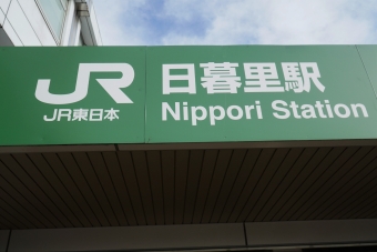 日暮里駅から東京駅の乗車記録(乗りつぶし)写真