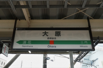 大原駅から安房鴨川駅の乗車記録(乗りつぶし)写真