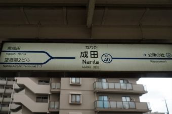 京成成田駅から芝山千代田駅の乗車記録(乗りつぶし)写真