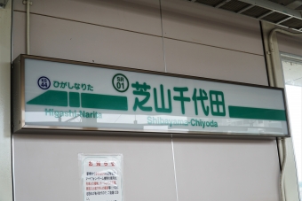 芝山千代田駅 写真:駅名看板
