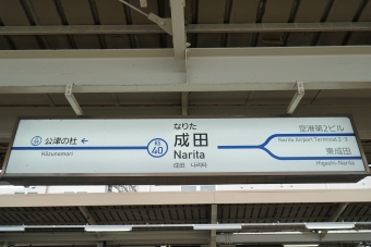 京成成田駅から京成高砂駅の乗車記録(乗りつぶし)写真