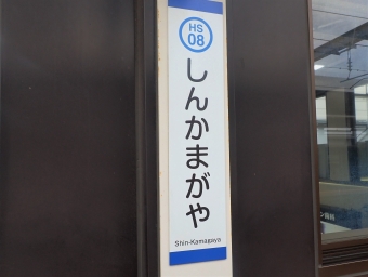 新鎌ヶ谷駅から大町駅の乗車記録(乗りつぶし)写真