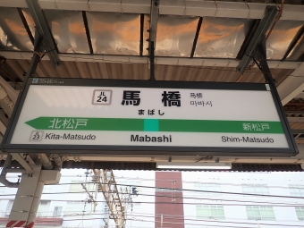 馬橋駅から北千住駅の乗車記録(乗りつぶし)写真