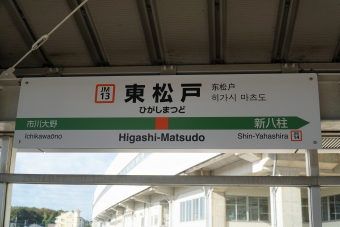 東松戸駅から府中本町駅の乗車記録(乗りつぶし)写真