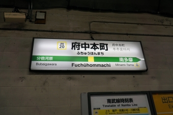 府中本町駅から登戸駅の乗車記録(乗りつぶし)写真