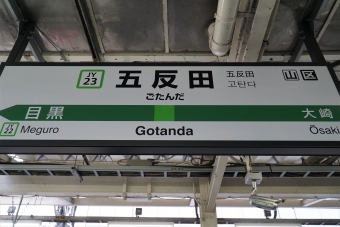 五反田駅から恵比寿駅の乗車記録(乗りつぶし)写真